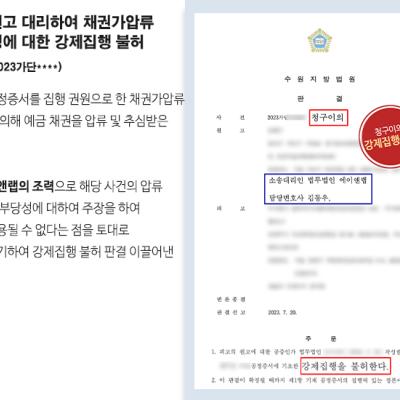 [민사] 청구이의 원고 대리하여 채권가압류 및 추심명령에 대한 강제집행 불허 이끌어내