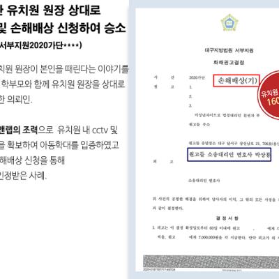 [민사] 아동학대한 유치원 원장 상대로 형사고소 및 손해배상 신청하여 1600만원 인정