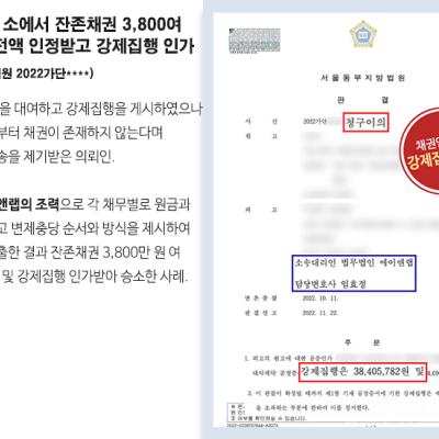 [민사] 청구이의의 소에서 잔존채권 3,800여 만원 채권 전액을 인정받고 강제집행 인가받아 승소
