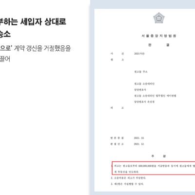 [민사] 임대차계약 갱신을 주장하며 퇴거를 거부하는 세입자 상대로 명도소송 승소